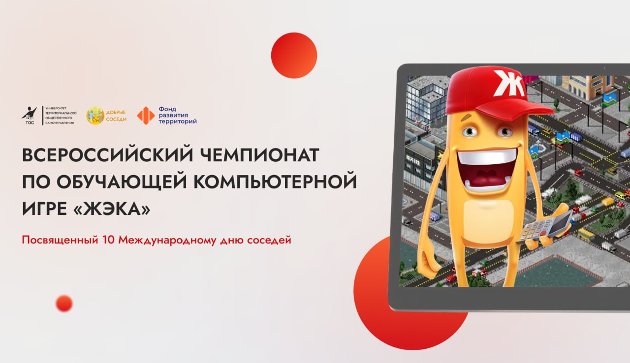 Объявляем о старте Всероссийского чемпионата по обучающей компьютерной игре «ЖЭКА»
